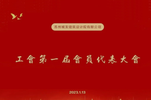 動態(tài)丨城發(fā)設(shè)計第一屆工會成立！