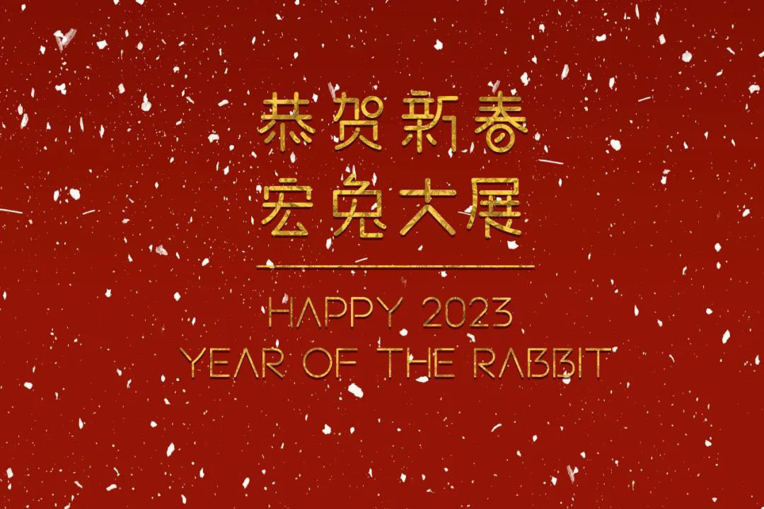 恭賀新春！蘇州城發(fā)設(shè)計夏平董事長新春祝福