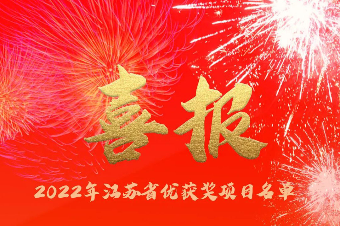 喜訊丨蘇州城發(fā)設(shè)計院獲評多項省優(yōu)獎項！