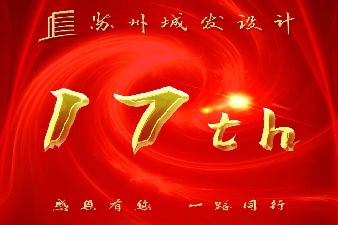 記憶丨蘇州城發(fā)設(shè)計(jì)喜迎十七周年慶！