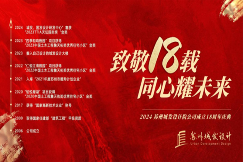 記憶丨蘇州城發(fā)設(shè)計喜迎十八周年慶！
